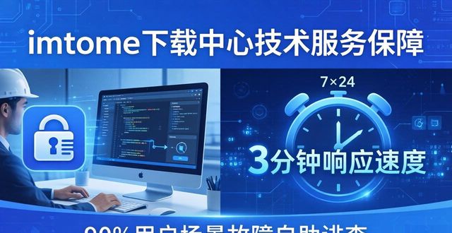 imtoken下載中心 技術(shù)服務(wù)保障靠譜嗎
